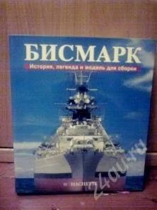 Лот: 931727. Фото: 1. Бисмарк. Судомоделизм