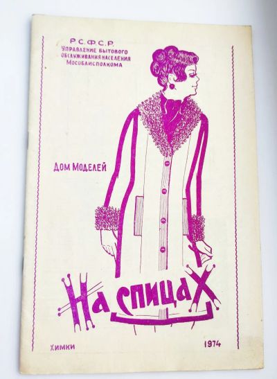 Лот: 25199395. Фото: 1. На спицах 1974 Химки Управление... Красота и мода