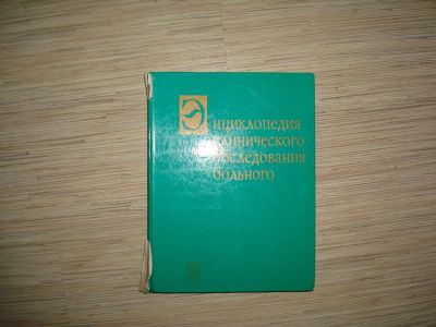 Лот: 3444970. Фото: 1. Энциклопедия клинического обследования... Другое (медицина и здоровье)