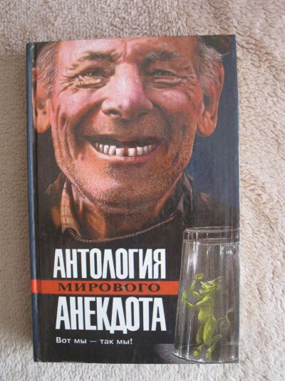 Лот: 3353750. Фото: 1. Антология мирового анекдота. Мемуары, биографии