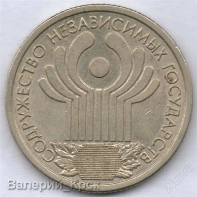 Лот: 1015944. Фото: 1. 1 рубль 2001, СНГ (из обращения... Россия после 1991 года