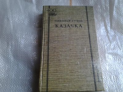 Лот: 5437073. Фото: 1. Николай Сухов,"Казачка", В широко... Художественная