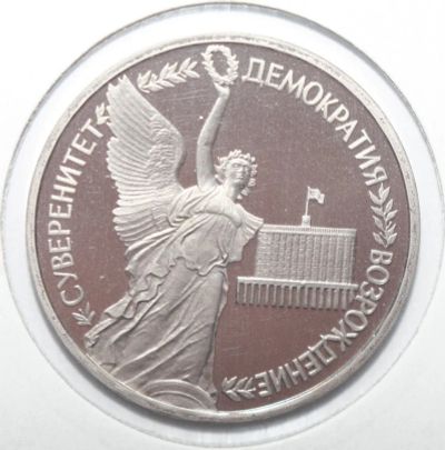 Лот: 3086343. Фото: 1. 1 рубль 1992 год. Суверенитет... Россия после 1991 года