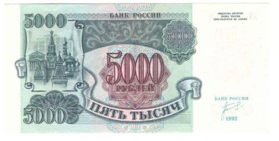Лот: 2165135. Фото: 1. 5000 рублей 1992 год. PRESS. Россия, СССР, страны СНГ