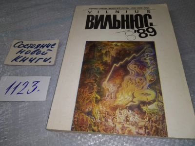 Лот: 19054046. Фото: 1. Вильнюс: Журнал Союза писателей... Другое (журналы, газеты, каталоги)