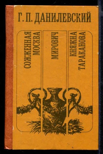 Лот: 23430544. Фото: 1. Сожженная Москва. Мирович. Княжна... Художественная