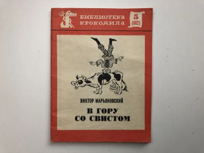 Лот: 23306616. Фото: 1. В гору со свистом. Марьяновский... Художественная