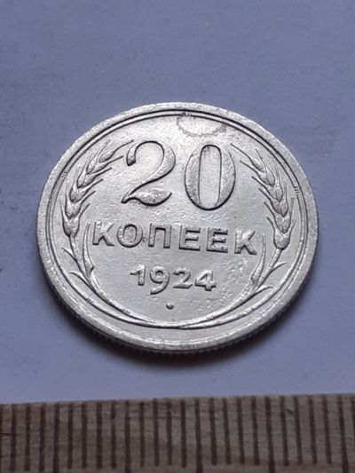 Лот: 18770611. Фото: 1. (№ 7560 ) 20 копеек 1924 года... Россия и СССР 1917-1991 года