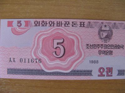 Лот: 3311104. Фото: 1. КНДР 5 чон 1988 года. Идеал!. Азия