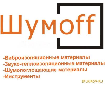 Лот: 6635456. Фото: 1. Шумоизоляция ШумоFF. Шумоизоляция