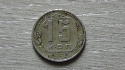 Лот: 5248957. Фото: 1. 15 копеек 1954. Россия и СССР 1917-1991 года