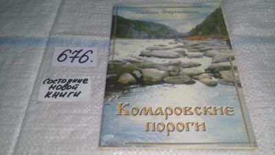 Лот: 11155761. Фото: 1. oz(3092315)Комаровские пороги... Путешествия, туризм