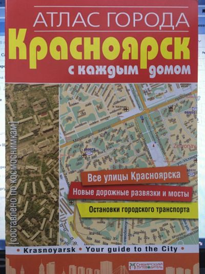 Лот: 14774219. Фото: 1. Красноярск с каждым домом. Атлас... Карты и путеводители