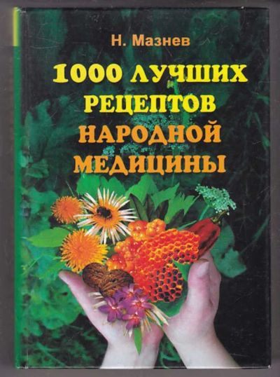 Лот: 23440006. Фото: 1. 1000 лучших рецептов народной... Популярная и народная медицина