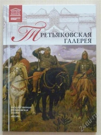 Лот: 2677032. Фото: 1. Третьяковская галерея. Другое (искусство, культура)