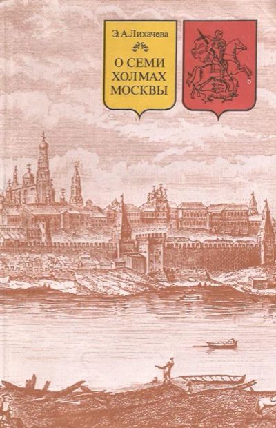 Лот: 11414552. Фото: 1. Лихачева Эмма - О семи холмах... История