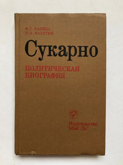 Лот: 23280279. Фото: 1. Сукарно. Политическая биография... Политика