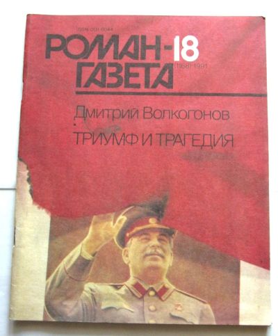 Лот: 20014858. Фото: 1. Роман-газета, № 18 (1168) 1991... Художественная