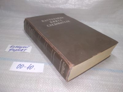Лот: 25787752. Фото: 1. вбЮ/ОзЮ(00-40)Настольная книга... Юриспруденция