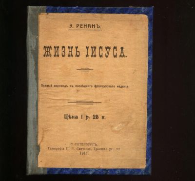 Лот: 18858542. Фото: 1. Э.Ренан.Жизнь Иисуса.* 1911 год... Книги