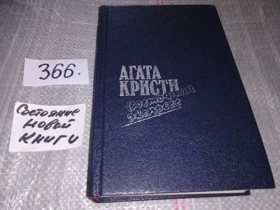 Лот: 16698065. Фото: 1. Агата Кристи, Восточный экспресс... Художественная