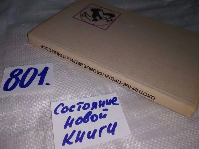 Лот: 12037135. Фото: 1. Oz. Охотничье-промысловые звери... Биологические науки
