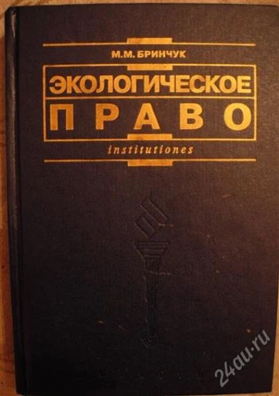 Лот: 2329186. Фото: 1. Учебник "Экологическое право... Для вузов