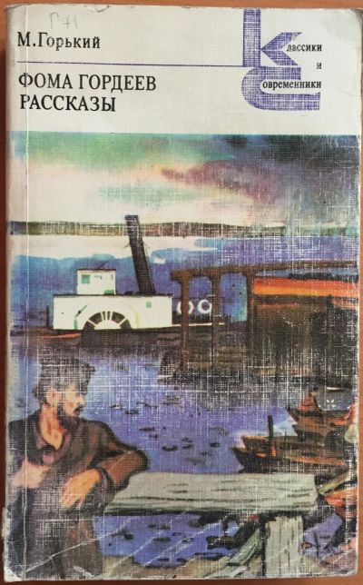 Лот: 25108344. Фото: 1. Книги - Горький М. "Фома Гордеев... Художественная