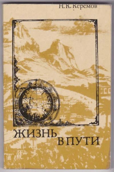 Лот: 23441448. Фото: 1. Жизнь в пути. История