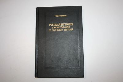Лот: 24614896. Фото: 1. Русская история в жизнеописаниях... История