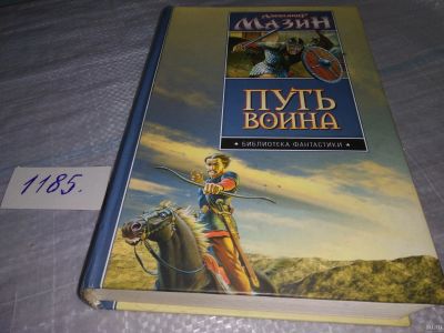 Лот: 18458111. Фото: 1. Мазин Александр Путь воина Серия... Художественная