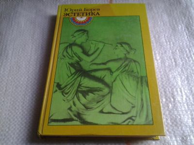 Лот: 5673901. Фото: 1. (1092348) Юрий Борев, "Эстетика... Другое (искусство, культура)
