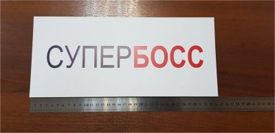 Лот: 11308716. Фото: 1. Табличка СуперБОСС, подарок другу. Знаки, таблички