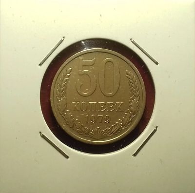 Лот: 17192736. Фото: 1. 50 копеек 1979 года. Состояние... Россия и СССР 1917-1991 года