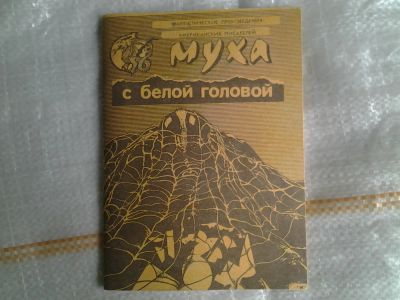 Лот: 5378797. Фото: 1. "Муха с белой головой" Фантастические... Художественная