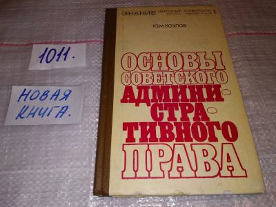 Лот: 15389571. Фото: 1. Козлов Ю.М. Основы советского... Юриспруденция