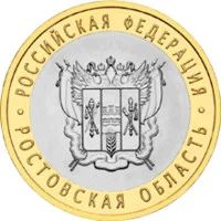 Лот: 3561822. Фото: 1. 10 рублей Ростовская область. Россия после 1991 года