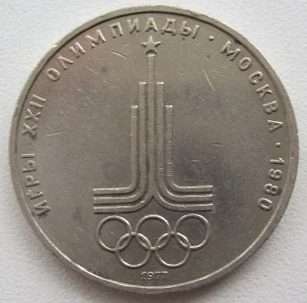 Лот: 9693108. Фото: 1. СССР 1 рубль 1977. Эмблема (Олимпиада-80... Россия и СССР 1917-1991 года