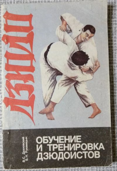 Лот: 14717137. Фото: 1. Книга Обучение и тренировка дзюдоистов. Спорт, самооборона, оружие