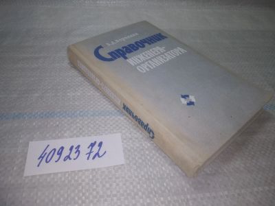 Лот: 25716251. Фото: 1. ozЮ/вбЮ(4092372)Справочник инженера-организатора... Физико-математические науки