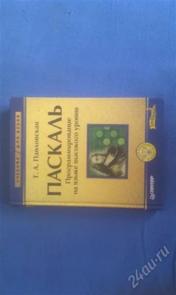 Лот: 1754579. Фото: 1. книга "паскаль: программирование... Другое (учебники и методическая литература)