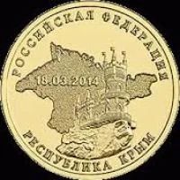 Лот: 4896691. Фото: 1. РФ Крым 10 рублей 2014г. ГВС. Россия после 1991 года