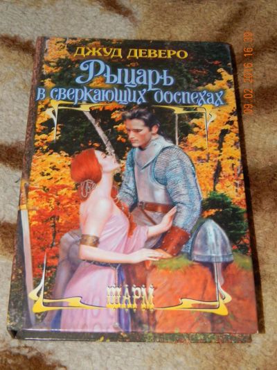 Лот: 6897492. Фото: 1. Джуд Деверо: Рыцарь в сверкающих... Художественная
