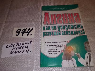 Лот: 15956627. Фото: 1. Ангина: как не допустить развития... Популярная и народная медицина