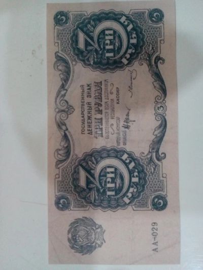 Лот: 10124483. Фото: 1. 3 рубля 1922. Россия, СССР, страны СНГ