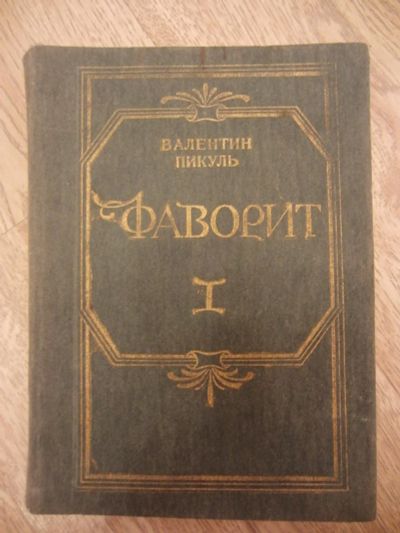 Лот: 11067027. Фото: 1. Пикуль В.С. Фаворит: Роман-хроника... Художественная