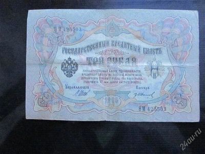 Лот: 2255983. Фото: 1. 3 рубля 1905 года.Шипов-Иванов. Россия, СССР, страны СНГ