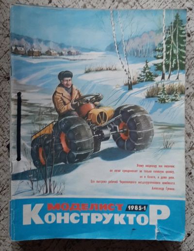 Лот: 25527559. Фото: 1. журнал "Моделист-конструктор... Наука и техника