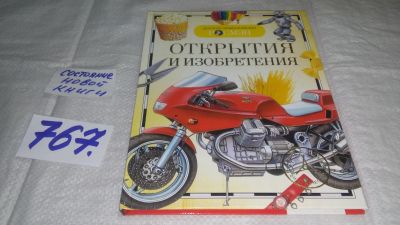 Лот: 11793377. Фото: 1. оз...Открытия и изобретения, Эта... Познавательная литература