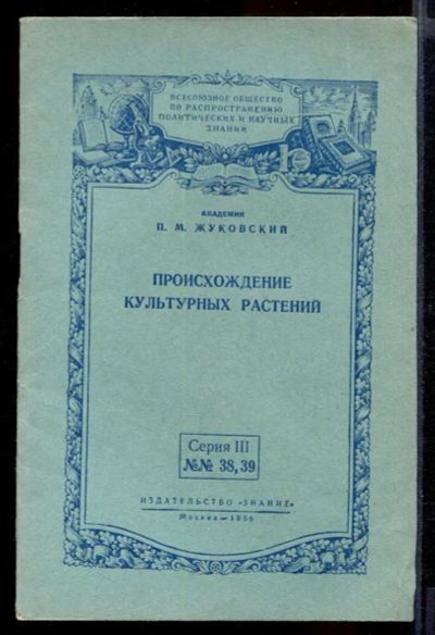 Лот: 23432172. Фото: 1. Происхождение культурных растений... Биологические науки